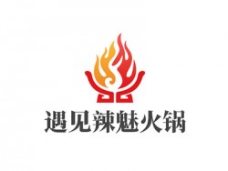 遇见辣魅火锅加盟