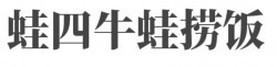 蛙四牛蛙捞饭加盟