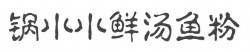 锅小小鲜汤鱼粉加盟