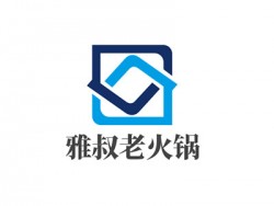 雅叔老火锅加盟
