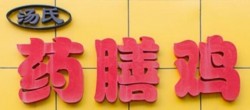 汤氏药膳鸡品牌logo