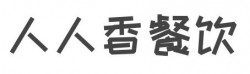 人人香餐饮加盟