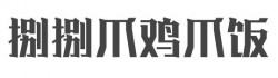 捌捌爪鸡爪饭