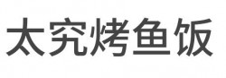 太究烤鱼饭加盟
