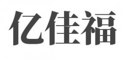 亿佳福加盟