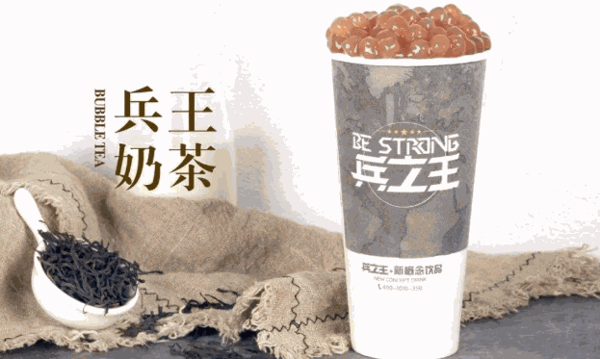 兵之王奶茶