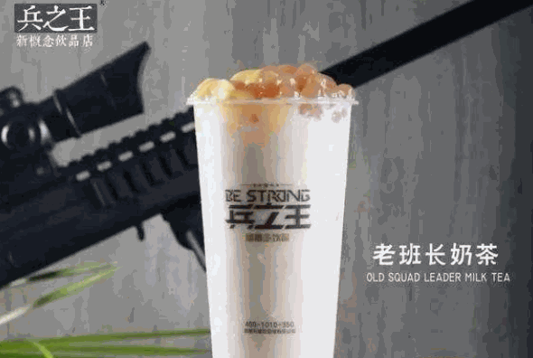 兵之王奶茶