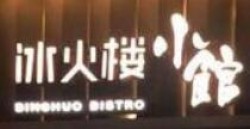 冰火楼小馆加盟