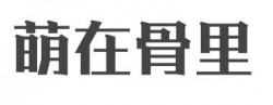 萌在骨里品牌logo