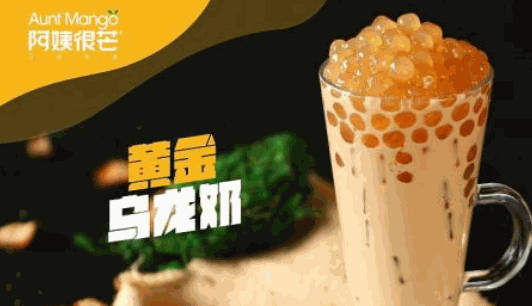 阿姨很芒奶茶