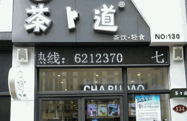 茶卜道