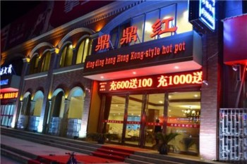 鼎鼎红火锅产品 门店图片