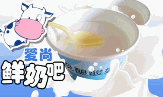 爱尚鲜奶吧
