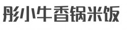 彤小牛香锅米饭加盟