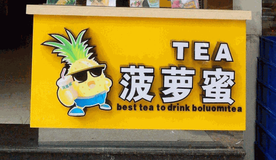 菠萝蜜奶茶