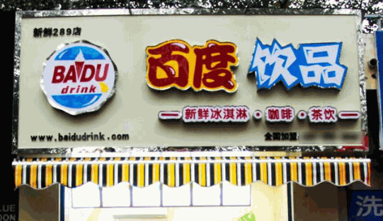 百度饮品