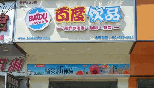 百度饮品