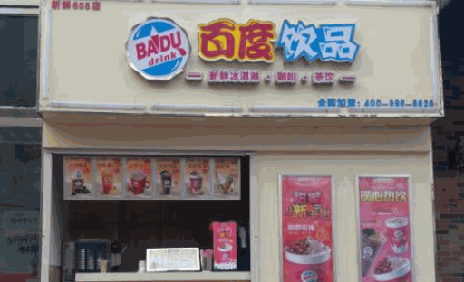 百度饮品