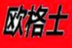 欧格士炸鸡汉堡加盟