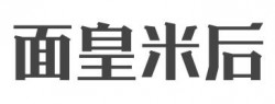 面皇米后加盟