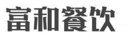 富和餐饮加盟