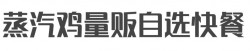 蒸汽鸡量贩自选快餐加盟