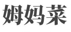姆妈菜加盟