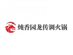 炖香园龙传调火锅加盟