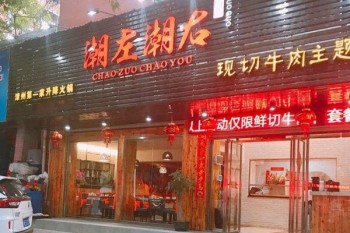潮左潮右火锅产品 门店图片