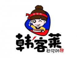 韩客莱火锅加盟