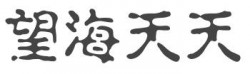 望海天天加盟