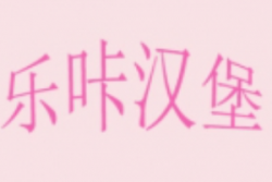 乐咔汉堡加盟