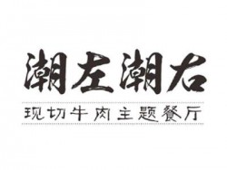 潮左潮右火锅品牌logo