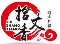 拾丈香烤肉拌饭加盟