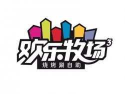 欢乐牧场自助厅加盟