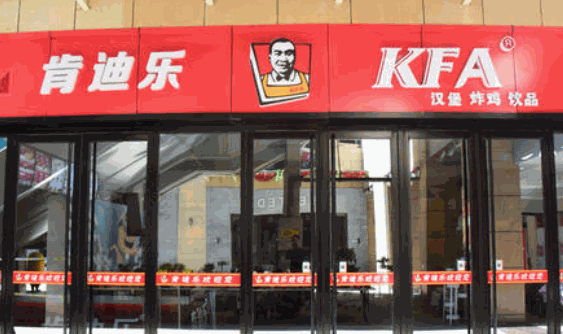 肯迪乐汉堡