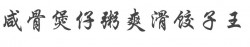 咸骨煲仔粥爽滑饺子王加盟