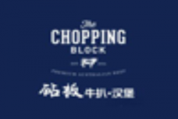 砧板牛扒汉堡品牌logo