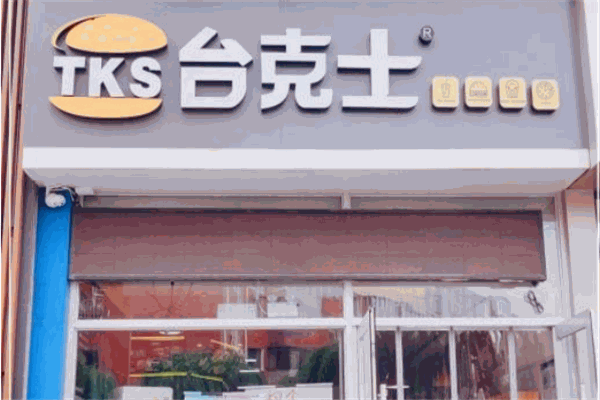 台克士汉堡加盟