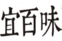 宜百味汉堡加盟