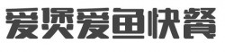 爱煲爱鱼快餐加盟