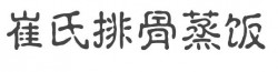 崔氏排骨蒸饭加盟