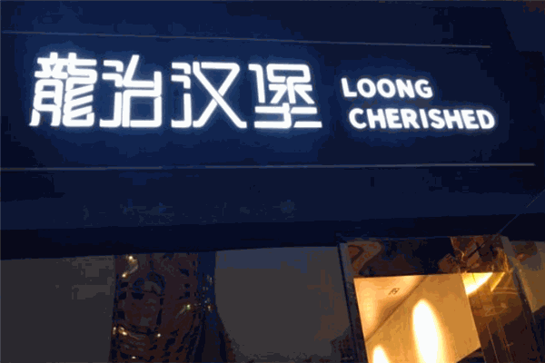 龍治汉堡总部