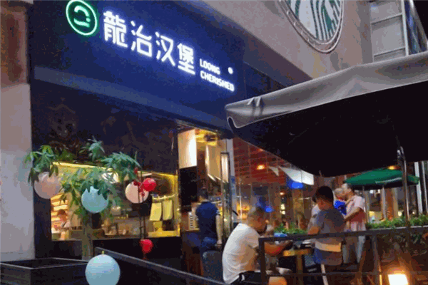 龍治汉堡加盟
