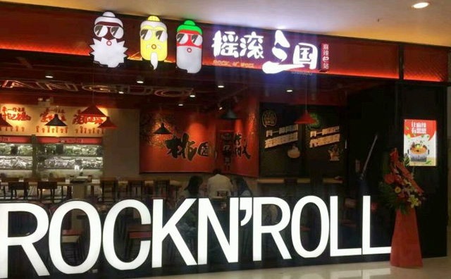 摇滚三国麻辣烫加盟
