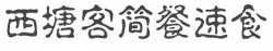 西塘客简餐速食加盟