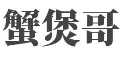 蟹煲哥加盟