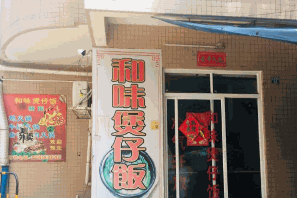 和味煲仔饭加盟连锁店