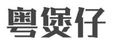 粤煲仔加盟