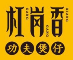 杠岗香功夫煲仔加盟